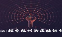Token.im：探索杭州的区块链创新中心