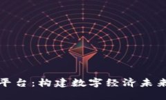 最新区块链微信平台：构建数字经济未来的新型