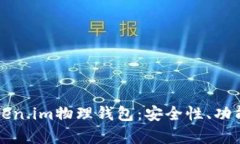 深入解析Token.im物理钱包：安全性、功能与使用指