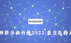 区块链管理软件排行榜2023：最佳选择与评测分析