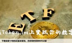 如何在Token.im上变现你的数字货币？