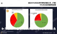 如何在国内安全购买区块链币：全方位指南