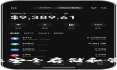 如何在Token.im上安全存储和管理Qtum数字资产