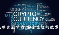 Token.im钱包中文版下载：安全高效的数字货币管理