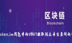 如何将Token.im钱包中的USDT提取到火币交易所的详
