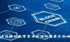 人民币区块链数字货币升值的前景及影响分析