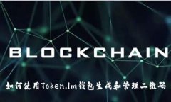如何使用Token.im钱包生成和管理二维码