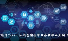 如何通过Token.im钱包安全管理和提取以太坊（ET