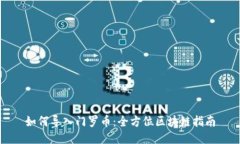 如何导入门罗币：全方位区块链指南