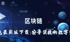 Token.im钱包最新版下载：安全便捷的数字资产管理