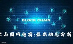区块链技术与国网电商：最新动态分析与未来展