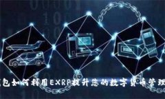 IM钱包如何利用EXRP提升您的数字货币管理效率