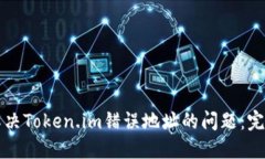 如何解决Token.im错误地址的问题：完整指南