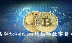 探索国外类似token.im钱包的数字货币钱包选择
