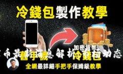 区块链山寨币最新消息解析：市场动态与投资机