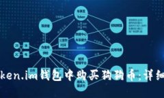 如何在Token.im钱包中购买狗狗币：详细步骤指南