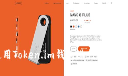 如何使用Token.im钱包进行提现操作详解