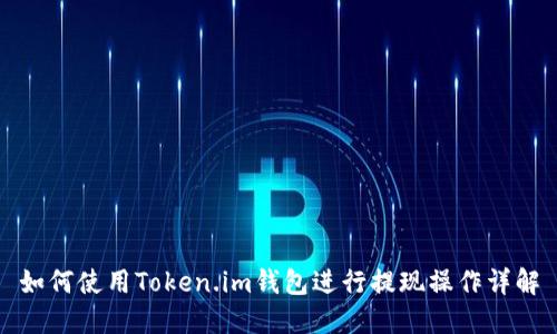 如何使用Token.im钱包进行提现操作详解