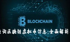 如何有效查询区块链虚拟币信息：全面解析与使