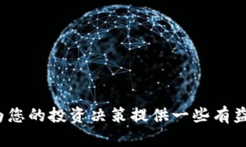 baioti2023年最佳区块链投资推荐：适合新手与资深投资者的数字货币/baioti  
区块链, 数字货币, 加密货币, 投资推荐/guanjianci  

在过去的几年里，区块链技术和数字货币的崛起彻底改变了金融市场的生态。无论是比特币还是以太坊，数字货币已经成为了投资者和科技爱好者不可忽视的资产类别。随着市场的不断发展，新币种层出不穷，投资者在选择投资项目时常常面临困惑。因此，我们在这篇文章中将重点介绍2023年值得关注的区块链币种，帮助投注者做出明智的决策。

本篇文章分为以下几个部分：
ul
  li区块链的基本概念与发展历程/li
  li2023年推荐的数字货币/li
  li如何选择合适的区块链币？/li
  li未来区块链技术的发展趋势/li
/ul

区块链的基本概念与发展历程
区块链是一种去中心化的分布式账本技术，其核心在于记录和验证信息的透明性和安全性。区块链的诞生与比特币密切相关，2009年，比特币的匿名创始人中本聪发布了比特币白皮书，基于区块链技术开启了数字货币的新时代。

随着比特币的兴起，许多其他数字货币和区块链项目相继诞生，包括以太坊、瑞波币等。以太坊引入了智能合约的概念，使区块链的应用范围不仅限于简单的传输价值，还包括去中心化的应用程序（DApps）和各种去中心化金融（DeFi）项目。

2023年推荐的数字货币
经过对市场的观察与分析，我们为投资者推荐以下几种数字货币：

ul
  li比特币（Bitcoin，BTC）：作为市场的“金标准”，比特币在2023年依然是值得关注的投资选择。它通常被视为数字黄金，具有较高的流动性和认知度。/li
  li以太坊（Ethereum，ETH）：以太坊是第二大市值的加密货币，随着以太坊2.0的推出，其可扩展性和投资价值持续上升。/li
  li波卡（Polkadot，DOT）：波卡致力于解决区块链之间的互通性，具有独特的技术优势，逐渐被市场看好。/li
  li卡尔达诺（Cardano，ADA）：作为一个以科学哲学和研究为基础的区块链项目，卡尔达诺在智能合约领域展现出了强劲的潜力。/li
/ul

如何选择合适的区块链币？
在选择区块链币进行投资时，需要考虑多个因素：

1.项目团队与背景：分析项目团队成员的背景和经验，确保他们具备相关领域的专业知识和成功经验。
2.技术实力：评估区块链项目的技术创新以及其解决的问题，了解该技术的应用场景与未来发展潜力。
3.市场需求：研究影像市场需求与用户基础，评估其在未来获得用户认可的可能性。
4.社区支持：关注项目的社区活动，社区的参与度和活跃度往往能够反映出项目的受欢迎程度及发展前景。

未来区块链技术的发展趋势
区块链技术在未来将会朝着几个重要趋势发展：

1.更高的互操作性：不同区块链之间的互通性将会得到进一步提升，使得跨链交易变得更加顺畅。
2.隐私保护技术提升：随着数据隐私问题的日益严重，隐私性区块链技术将成为一个重要研究方向。
3.去中心化金融（DeFi）与去中心化应用（DApps）：这些应用将会迅速增长，并逐渐与传统金融体系融合。
4.环保与可持续性：随着全球对环保的重视，区块链项目将在能源消耗和环保方面进行创新。

可能相关的问题

1. 区块链投资是否有风险？
在考虑投资区块链和数字货币时，首先要明确区块链市场具备极高的波动性和不确定性。尽管比特币和以太坊等主流货币相对稳定，但也无法完全避免价格剧烈波动风险。投资者首先应具备风险承受能力，并采取合适的风险管理策略。

其次，投资者应关注项目的真实情况，包括技术实力和市场需求。如果项目未能如预期发展，投资者可能面临资产损失的风险。因此，选择经过充分研究的项目，并考虑多样化投资组合，将有助于有效分散风险。

投资区块链也需警惕市场中的骗局和欺诈项目。在进入新项目或初创币种之前，务必进行详尽的研究，确保这些项目的合法性和可信度。

2. 如何获取可靠的区块链投资信息？
获取可靠的区块链投资信息是选择投资项目的基础。投资者可以通过以下几种方式获得信息：

1. 行业分析报告：许多专业机构和分析公司会定期发布行业研究和市场报告，提供市场分析与项目建议。
2. 社交媒体和论坛：社交平台如Twitter、Reddit，以及专注于加密货币的论坛，都是获取第一手信息的来源。
3. 项目官网与白皮书：每个新项目，尤其是进行ICO的项目，都会发布白皮书和宣传资料，投资者应仔细阅读并评估项目的可行性。

3. 区块链技术有何应用前景？
区块链技术的应用已经超越了金融领域，未来将广泛应用于多个行业，包括：

1. 供应链管理：通过区块链的透明性和可追溯性，企业能够更好地管理供应链，降低成本和欺诈风险。
2. 数字身份认证：区块链能够提供去中心化的身份管理解决方案，提高数据安全性和隐私性，有助于用户掌控个人数据。
3. 物联网（IoT）：结合物联网与区块链技术，可以实现智能设备间高效、安全的数据交换。

4. 如何避免区块链投资中的常见错误？
避免区块链投资中的常见错误是成功的关键，以下是一些建议：

1. 不要盲目跟风：许多投资者因为市场热度而盲目跟风，未经过充分研究而投入资金。这种做法往往会导致亏损。
2. 不要忽视安全存储：在投资区块链时，资金安全至关重要，务必使用安全的钱包，并在多个地方备份密钥。
3. 制定合理的投资策略：提前设定投资目标和退出策略，确保在市场波动时不轻易改变决策。

综上所述，区块链和数字货币领域充满机遇与挑战，投资者需要具备足够的知识储备和风险意识，才能在这个市场中立于不败之地。希望通过本文的介绍，能够为您的投资决策提供一些有益的参考。