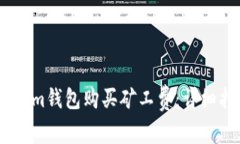 如何通过Token.im钱包购买矿工费：详细指南与实用
