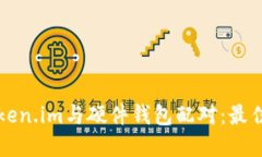 如何使用token.im与硬件钱包配对：最佳实践与推荐