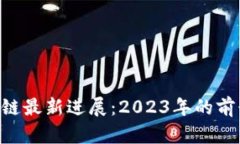 EOS区块链最新进展：2023年的前景与挑战