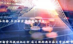   如何找回token.im钱包密码：详尽视频教程 /  gu