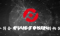 思考一个符合用户搜索并且支持的优秀，放进