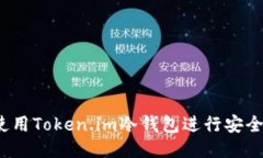 如何使用Token.im冷钱包进行安全转账？