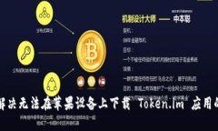 如何解决无法在苹果设备上下载 Token.im 应用的问