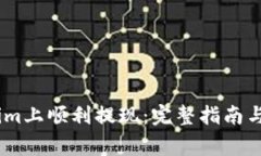 如何在Token.im上顺利提现：完整指南与常见问题解
