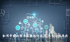 如何开发比特币区块链小程序：从入门到专业