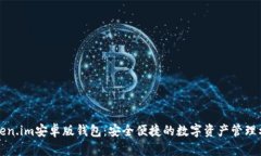 token.im安卓版钱包：安全便捷的数字资产管理利器