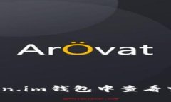 如何在Token.im钱包中查看交易哈希值？