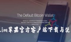 Token.im苹果官方客户端下载与使用指南