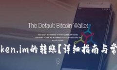 如何取消Token.im的转账？详细指南与常见问题解答