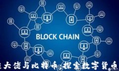 区块链大佬与比特币：探索数字货币的未来