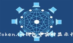 如何在Token.im钱包中实时显示行情信息
