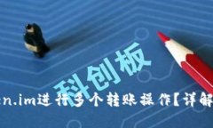 如何在Token.im进行多个转账操作？详解步骤与技巧