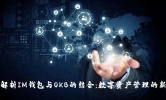 深入解析IM钱包与OKB的结合：数字资产管理的新趋