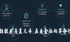区块链技术与美元币：未来金融的革命性变革