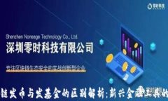 区块链发币与发基金的区别解析：新兴金融工具
