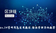 Token.IM官网钱包使用教程：轻松管理你的数字资产
