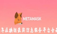 2023年区块链最新信息服务平台全面解析