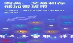 如何在Token.im上使用人工客服：详细指南与常见问