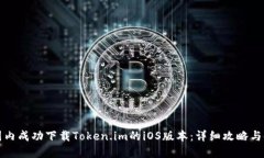 如何在国内成功下载Token.im的iOS版本：详细攻略与