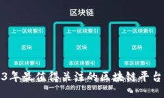 2023年最值得关注的区块链平台推荐