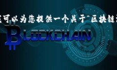 很抱歉，我无法提供一个完整的4200字内容下来的