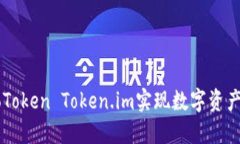 如何使用CoToken Token.im实现数字资产管理与交易